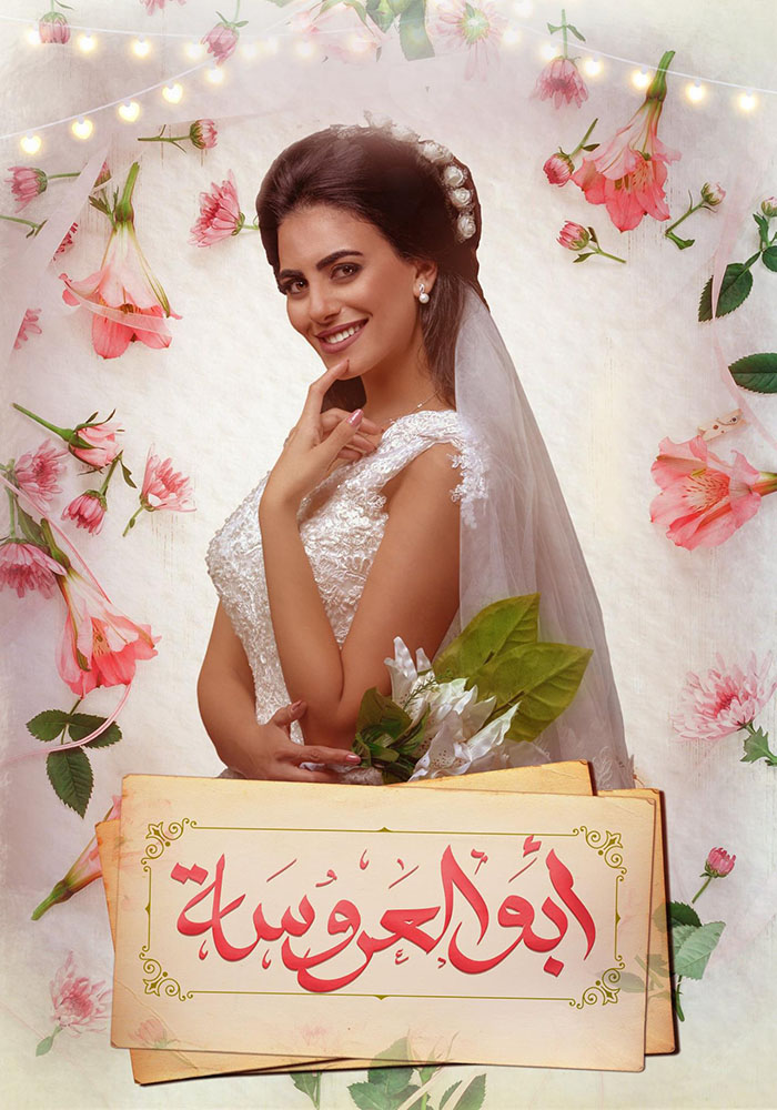 مشاهدة مسلسل ابو العروسة الموسم الثاني الحلقة 4 الرابعة على ArabSeed