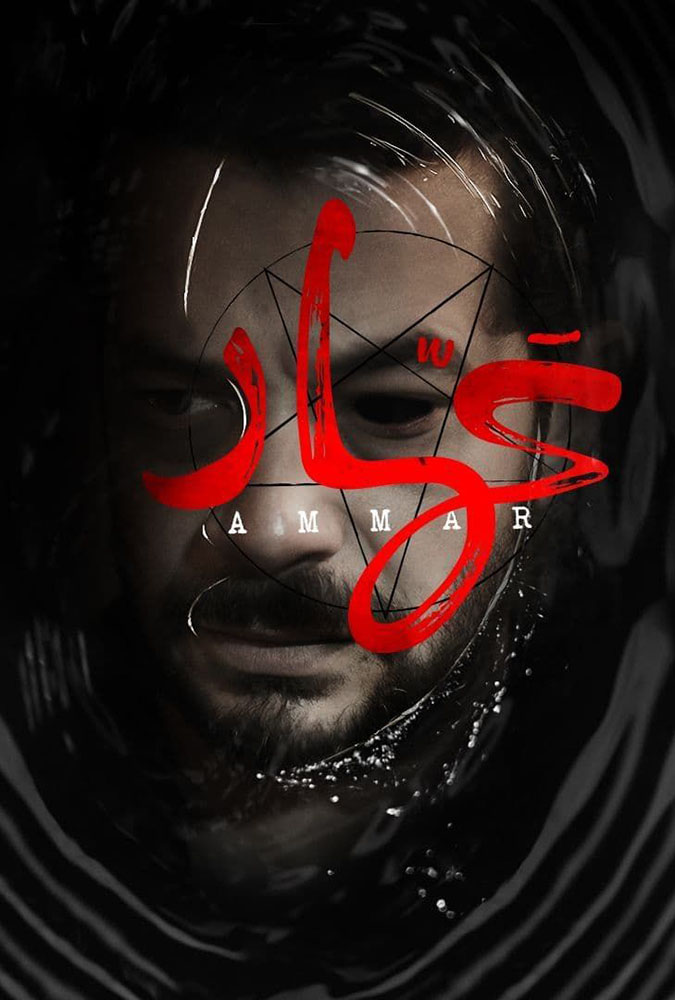 مشاهدة فيلم عمار 2021 على ArabSeed