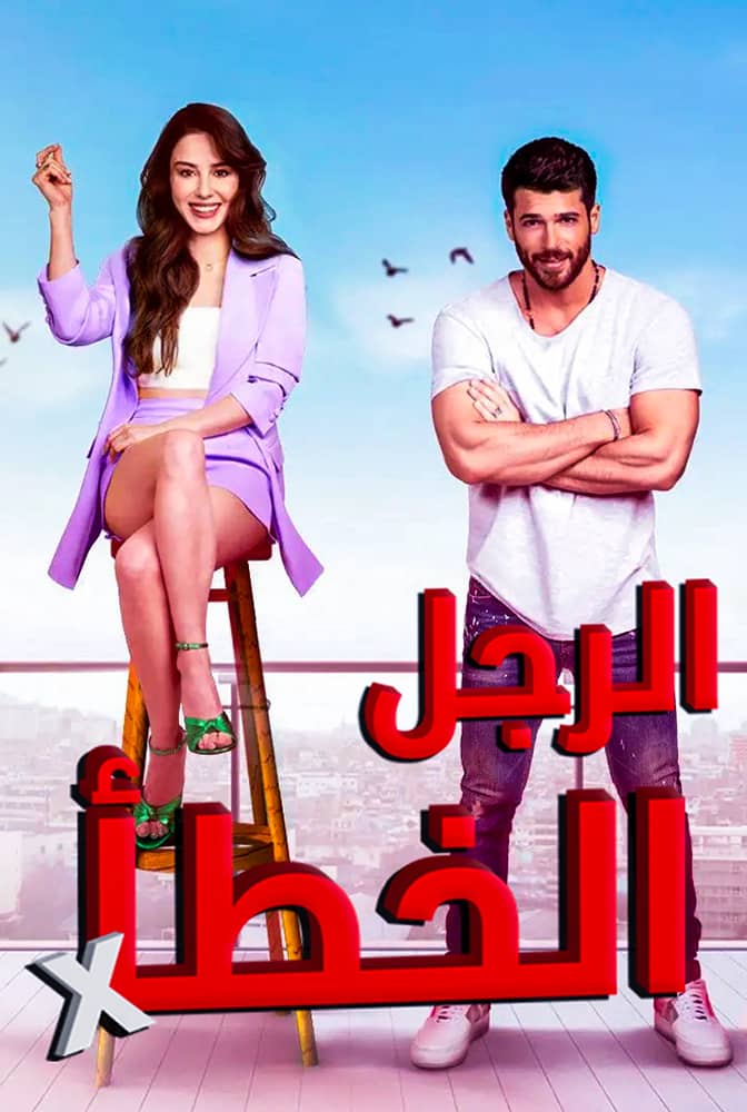 مشاهدة مسلسل السيد الخطأ الحلقة 13 الثالثة عشر مدبلجة على ArabSeed