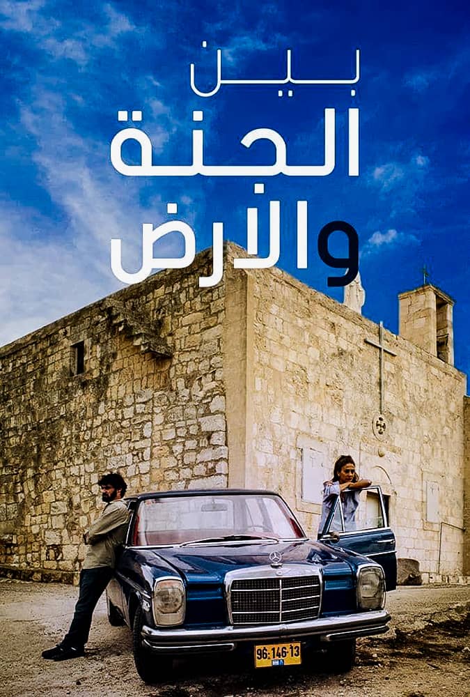 مشاهدة فيلم بين الجنة والارض 2019 على ArabSeed