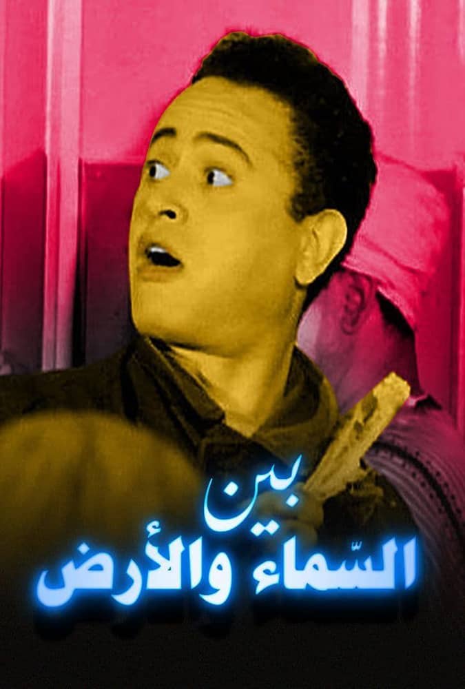 مشاهدة فيلم بين السماء والارض 1960 على ArabSeed