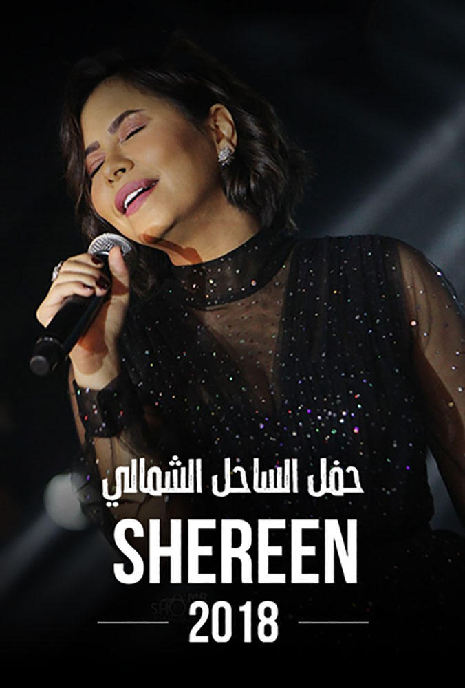 مشاهدة حفلات الساحل الشمالي حفلة شيرين 2018 على ArabSeed