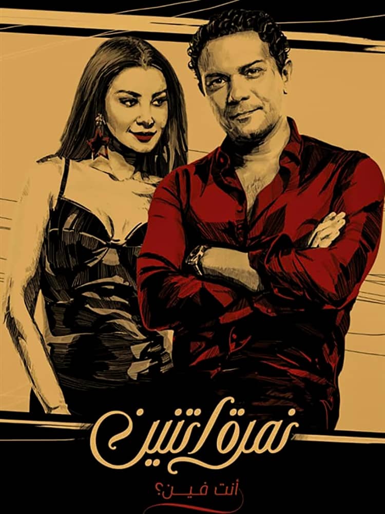 مسلسل نمرة اتنين الحلقة 3 الثالثة