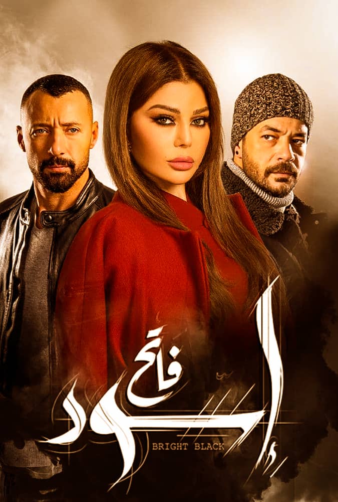 مشاهدة مسلسل اسود فاتح الحلقة 1 الاولي على ArabSeed