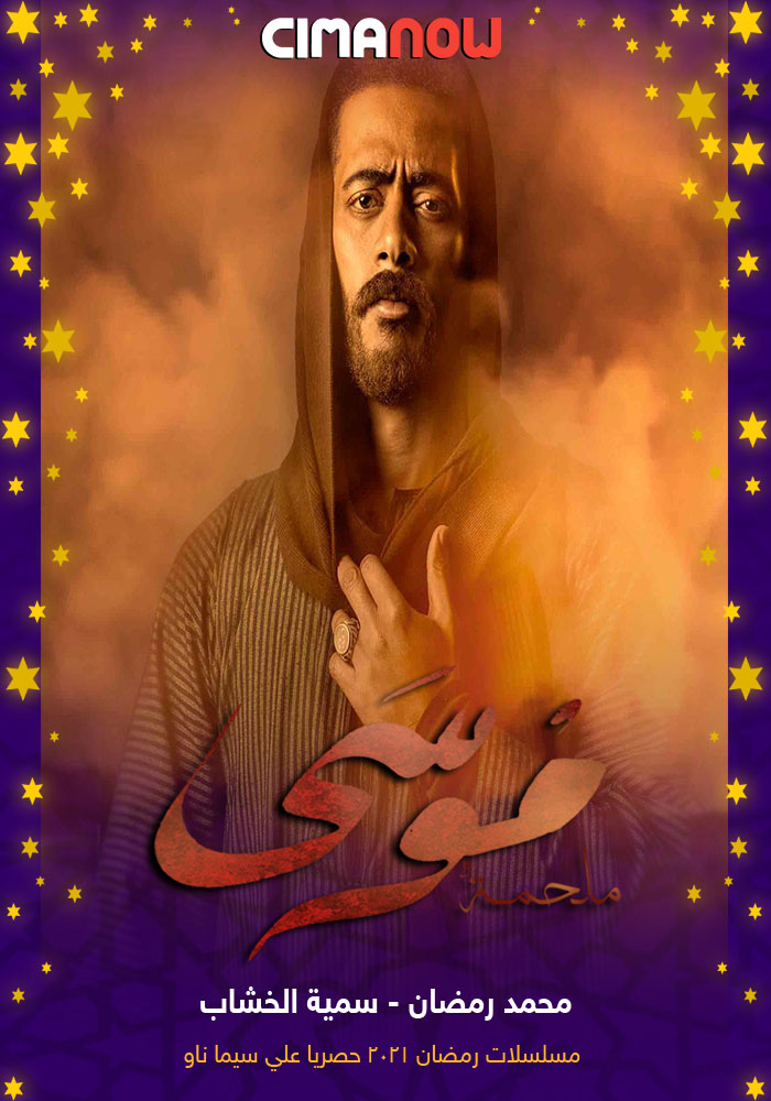 مشاهدة مسلسل موسي الحلقة 3 الثالثة على ArabSeed