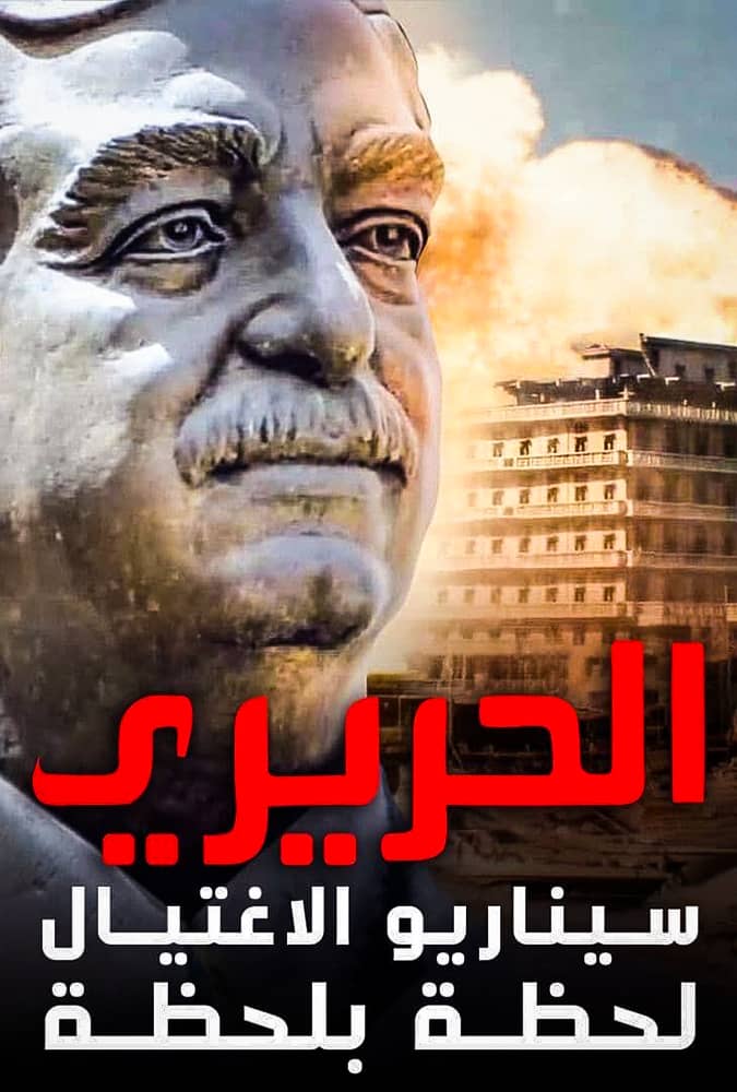 مشاهدة فيلم سيناريو اغتيال الحريري 2020 على ArabSeed