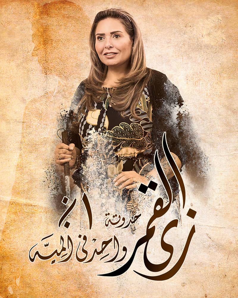مسلسل زي القمر الحلقة 30 الثلاثون