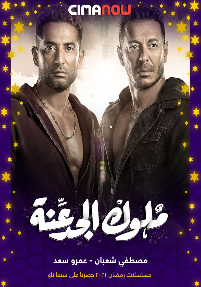 مشاهدة مسلسل ملوك الجدعنة الحلقة 27 السابعة والعشرون على ArabSeed