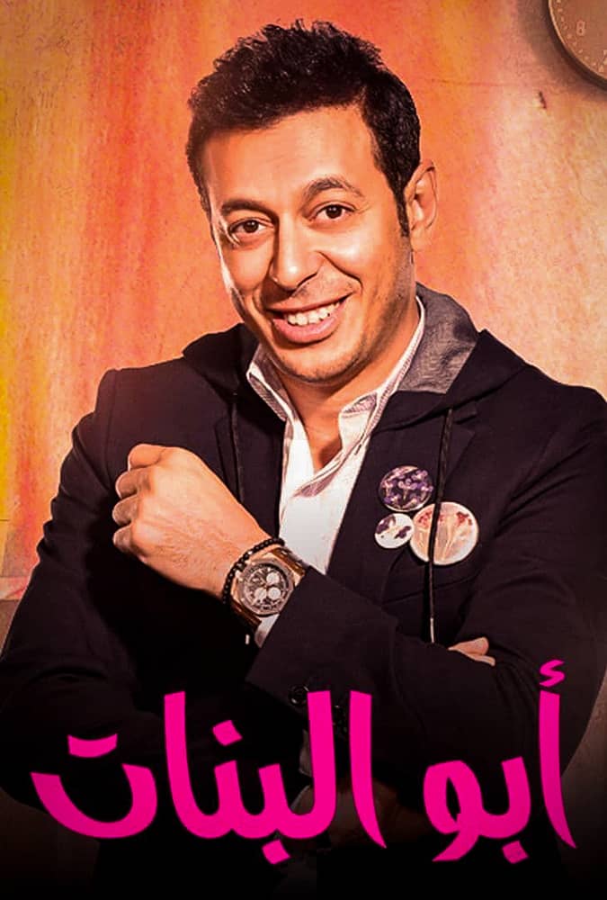مشاهدة مسلسل ابو البنات الحلقة 19 التاسعة عشر على ArabSeed