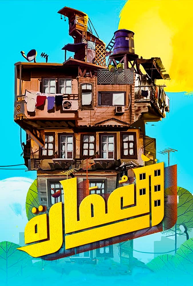 مشاهدة مسلسل العمارة الحلقة 10 العاشرة والاخيرة على ArabSeed