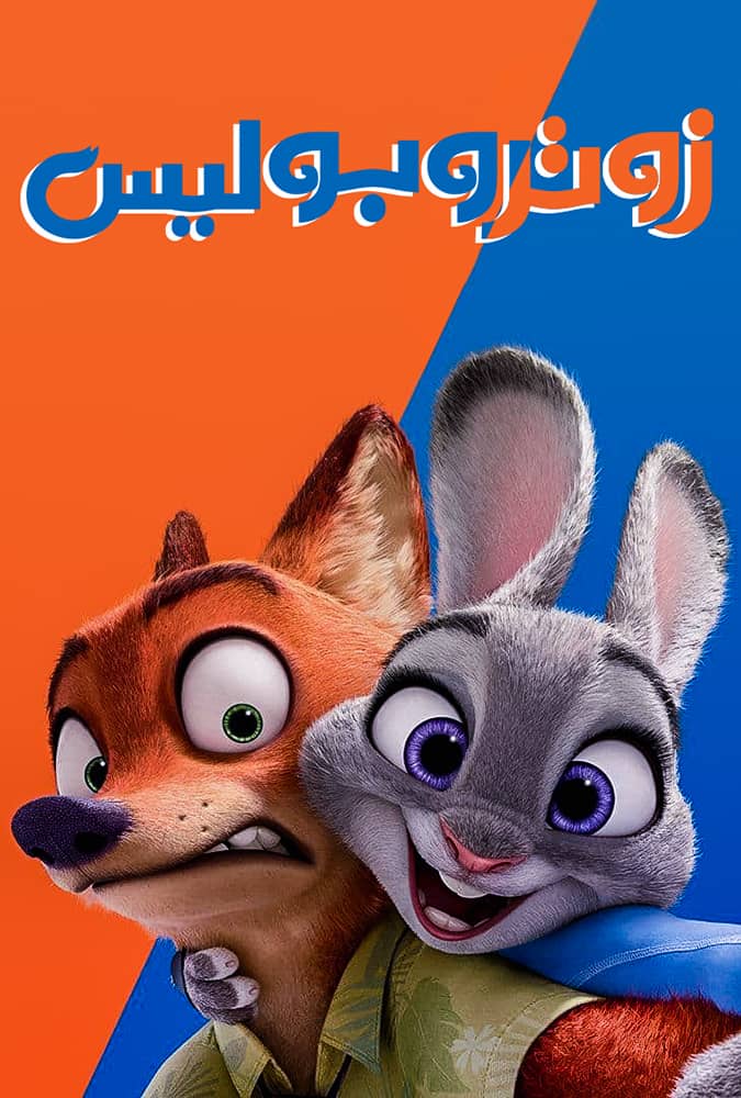 مشاهدة فيلم Zootopia 2016 مدبلج مصري على ArabSeed