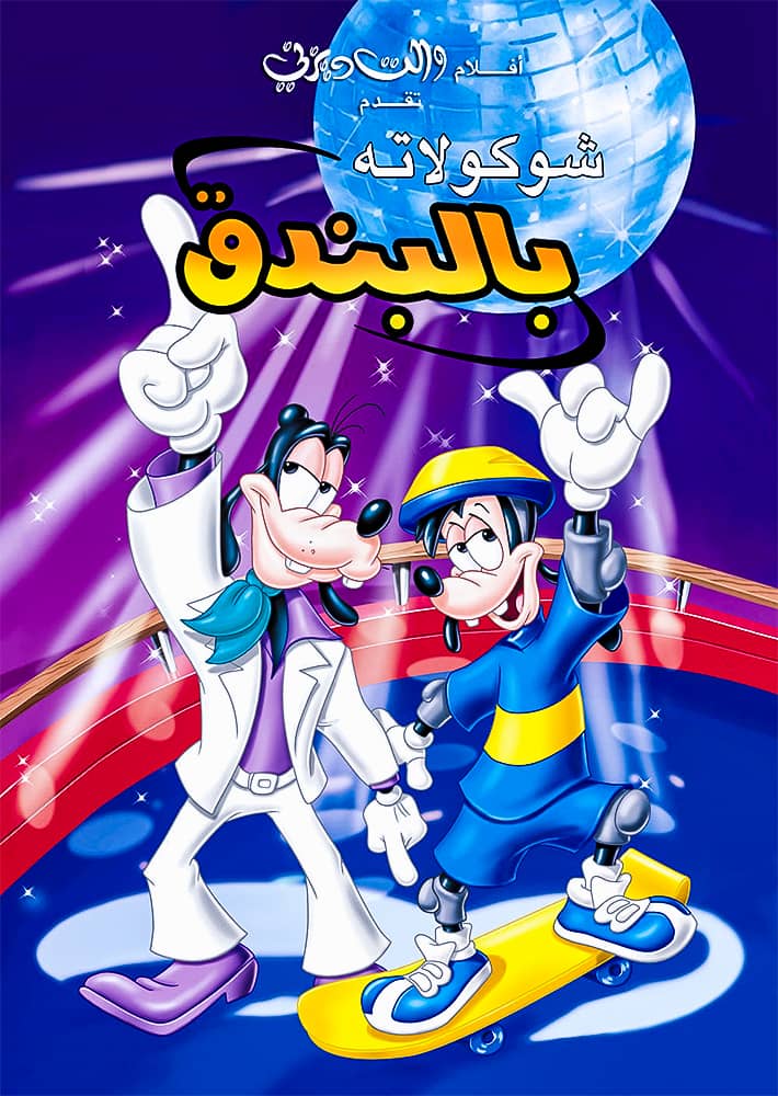 مشاهدة فيلم An Extremely Goofy Movie 2000 مدبلج على ArabSeed