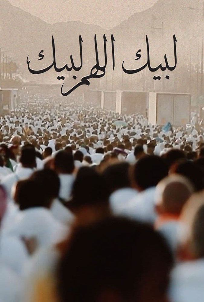 مشاهدة فيلم لبيك اللهم لبيك 2021 على ArabSeed