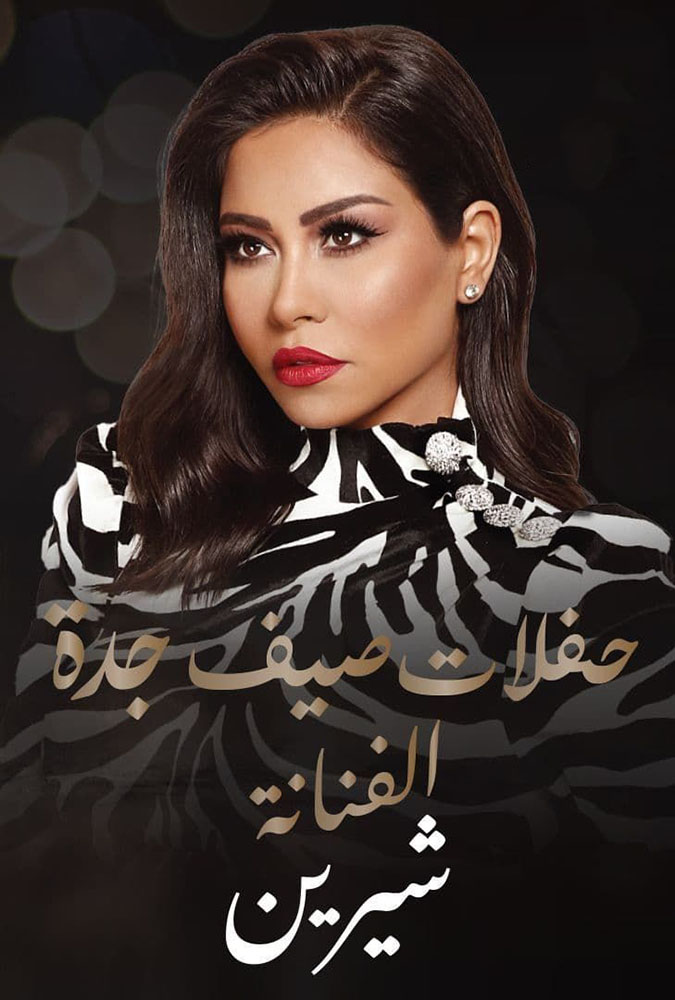 حفلات صيف جدة حفلة شيرين 2021