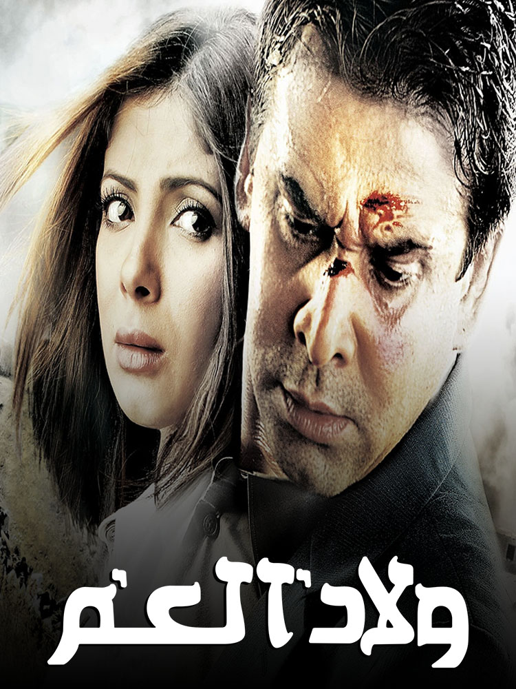 مشاهدة فيلم ولاد العم 2009 على ArabSeed