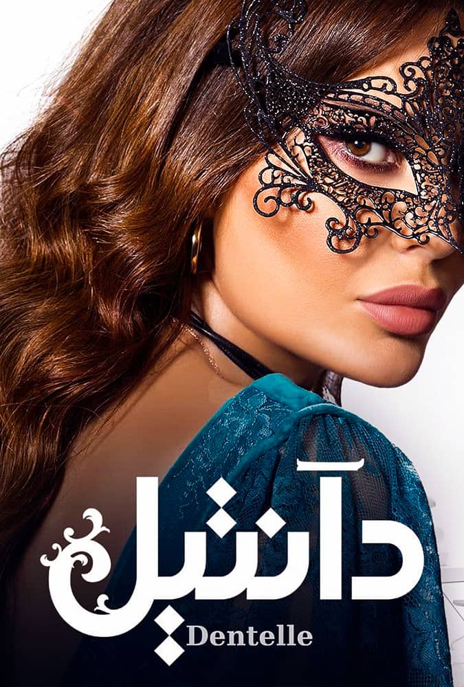 مشاهدة مسلسل دانتيل الحلقة 26 السادسة والعشرون على ArabSeed