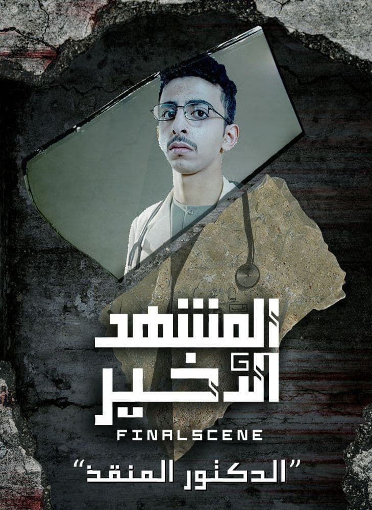 مسلسل المشهد الاخير الحلقة 1 الاولي
