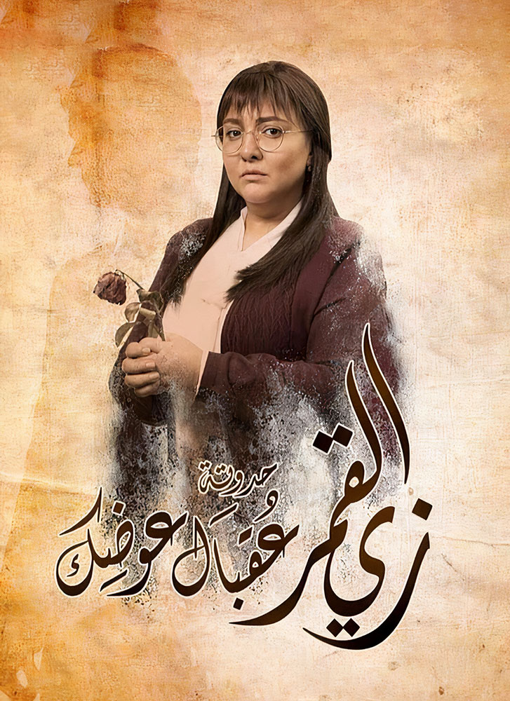 مسلسل زي القمر الحلقة 35 الخامسة والثلاثون