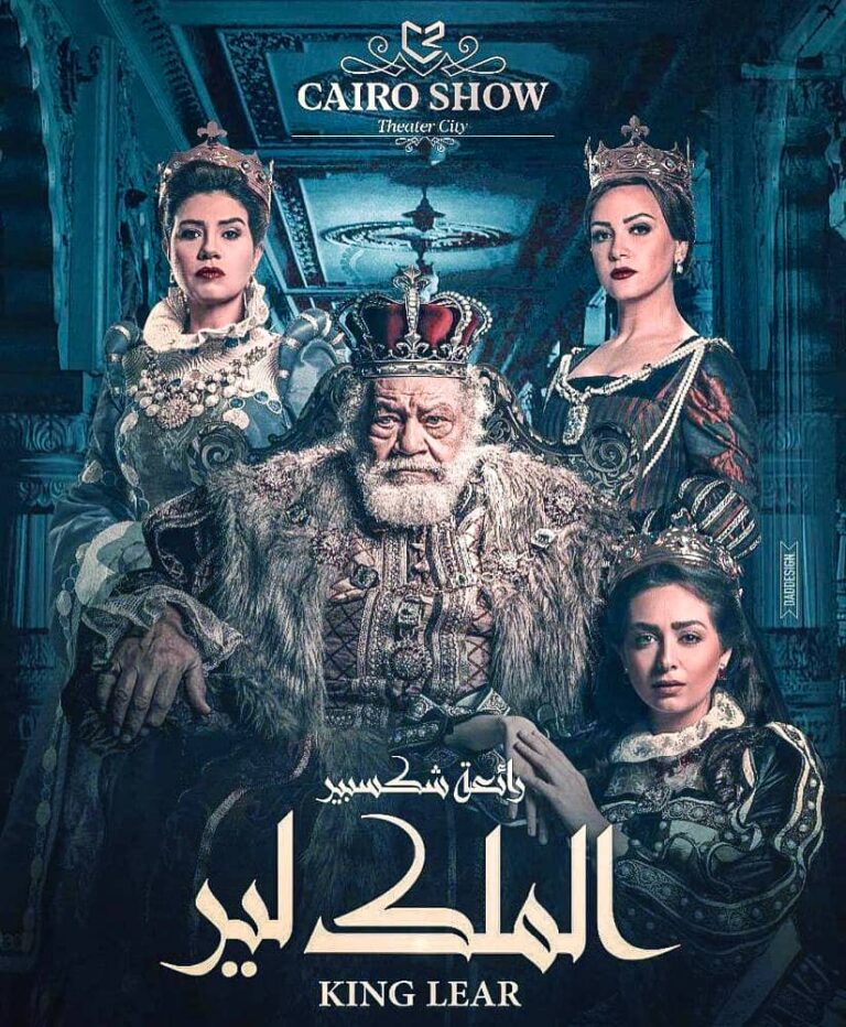 مشاهدة مسرحية الملك لير 2001 على ArabSeed