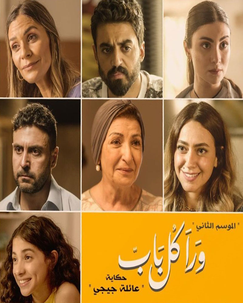 مسلسل ورا كل باب الموسم الثاني الحلقة 10 العاشرة