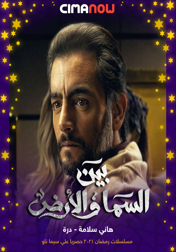 مشاهدة مسلسل بين السما والارض الحلقة 15 الخامسة عشر والاخيرة على ArabSeed