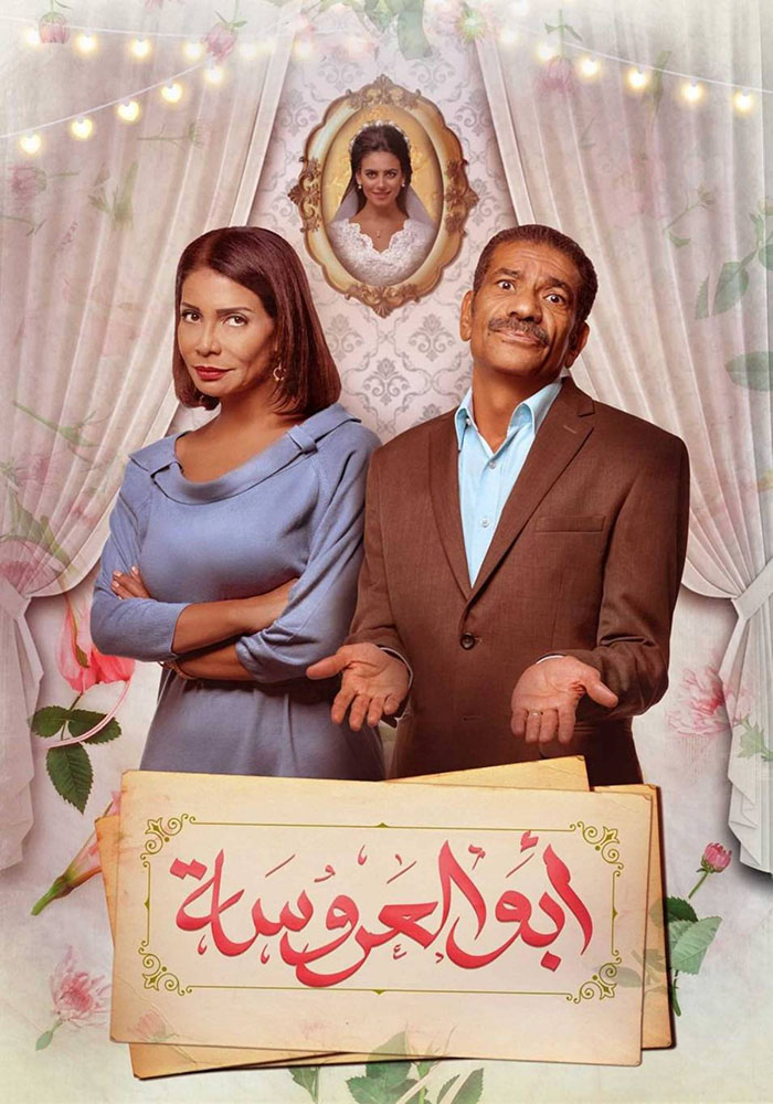 مشاهدة مسلسل ابو العروسة الموسم الاول الحلقة 20 العشرون على ArabSeed