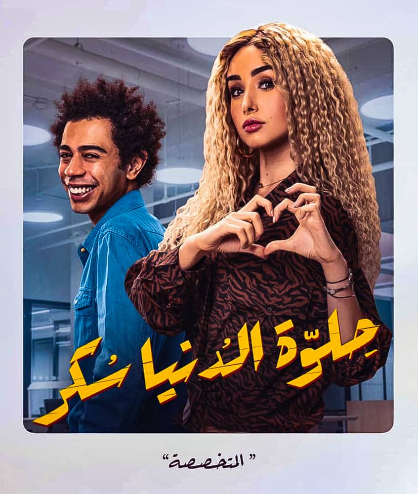 مسلسل حلوة الدنيا سكر الحلقة 15 الخامسة عشر