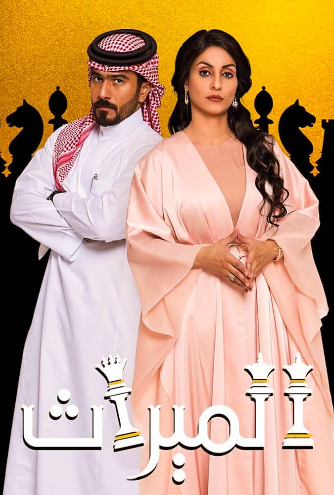 مشاهدة مسلسل الميراث الحلقة 149 المائة وتسعة واربعون على ArabSeed