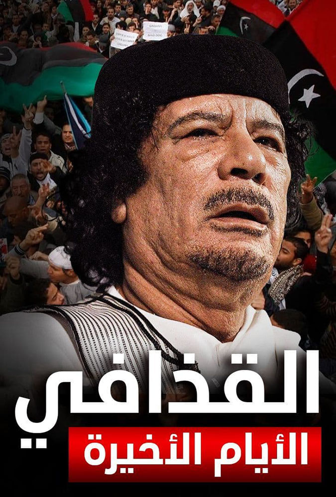 مشاهدة فيلم القذافي الايام الاخيرة 2021 على ArabSeed