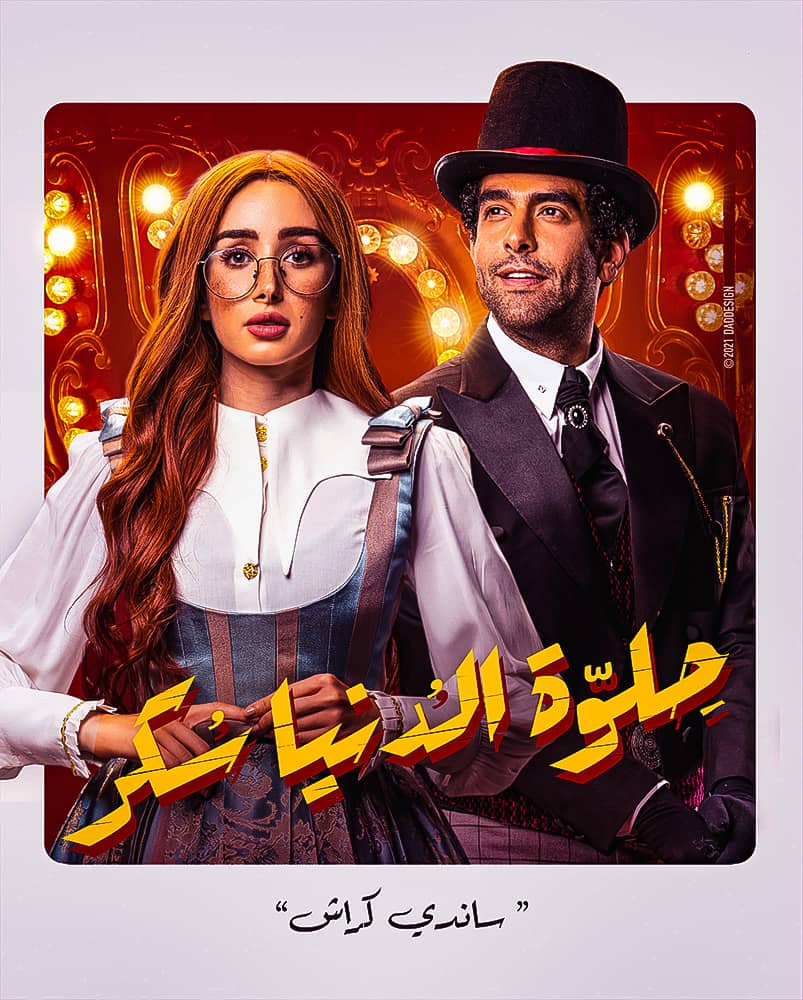 مسلسل حلوة الدنيا سكر الحلقة 5 الخامسة