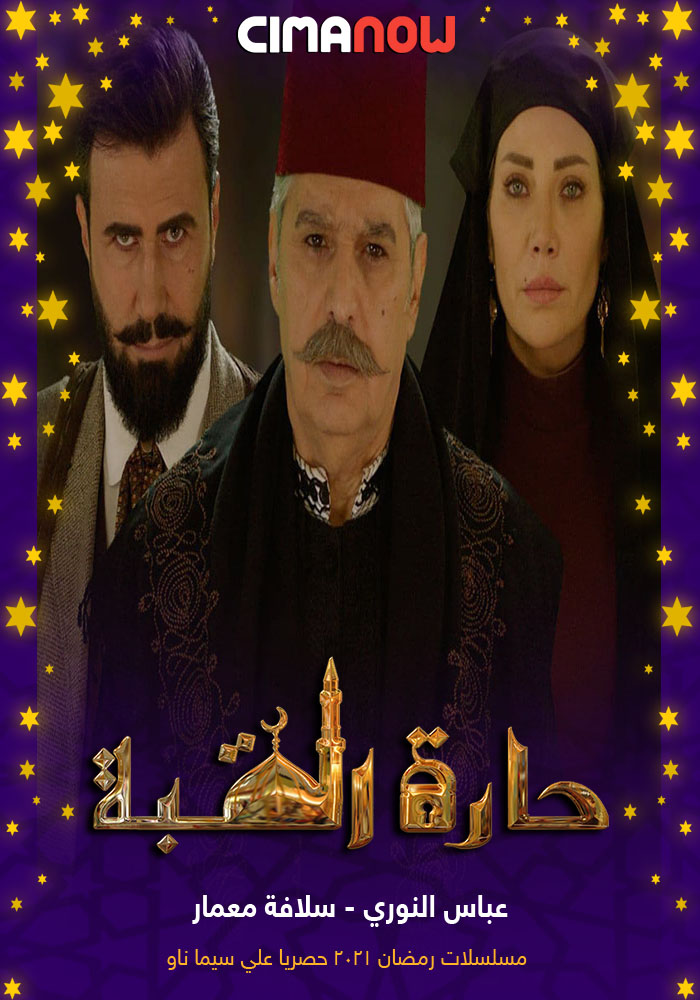 مشاهدة مسلسل حارة القبة الحلقة 20 العشرون على ArabSeed