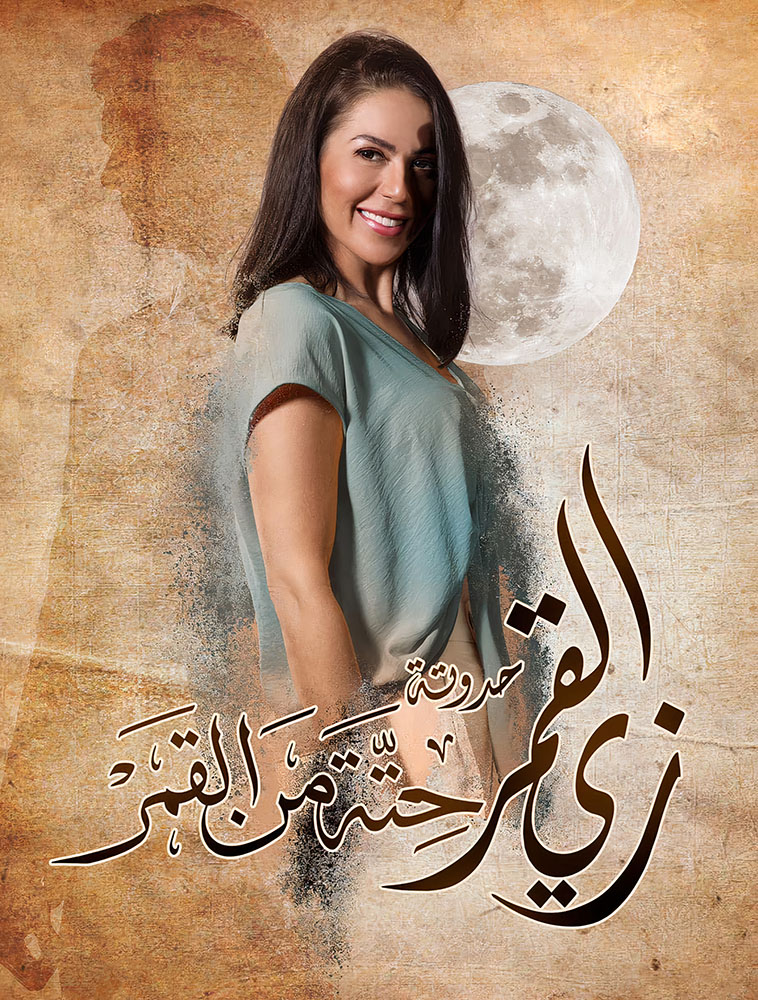 مسلسل زي القمر الحلقة 60 الستون