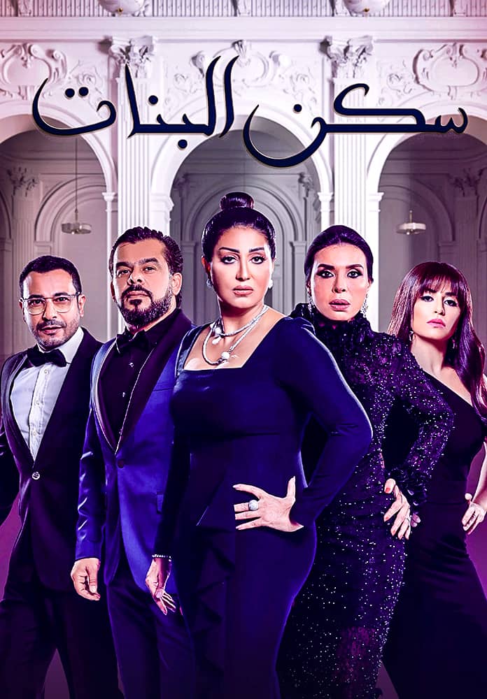 مشاهدة مسلسل سكن البنات الحلقة 6 السادسة على ArabSeed