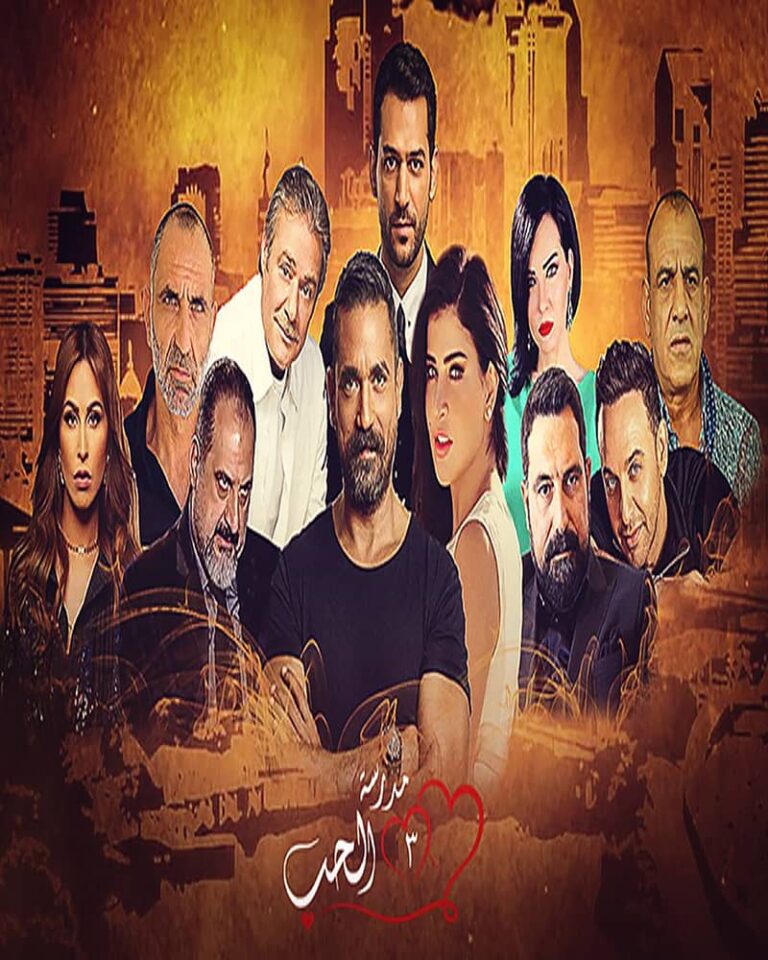 مشاهدة مسلسل مدرسة الحب الموسم الثالث الحلقة 27 السابعة والعشرون على ArabSeed
