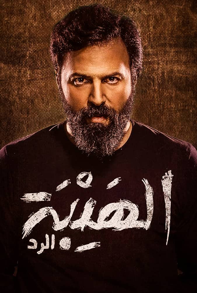 مشاهدة مسلسل الهيبة الموسم الرابع الرد الحلقة 10 العاشرة على ArabSeed