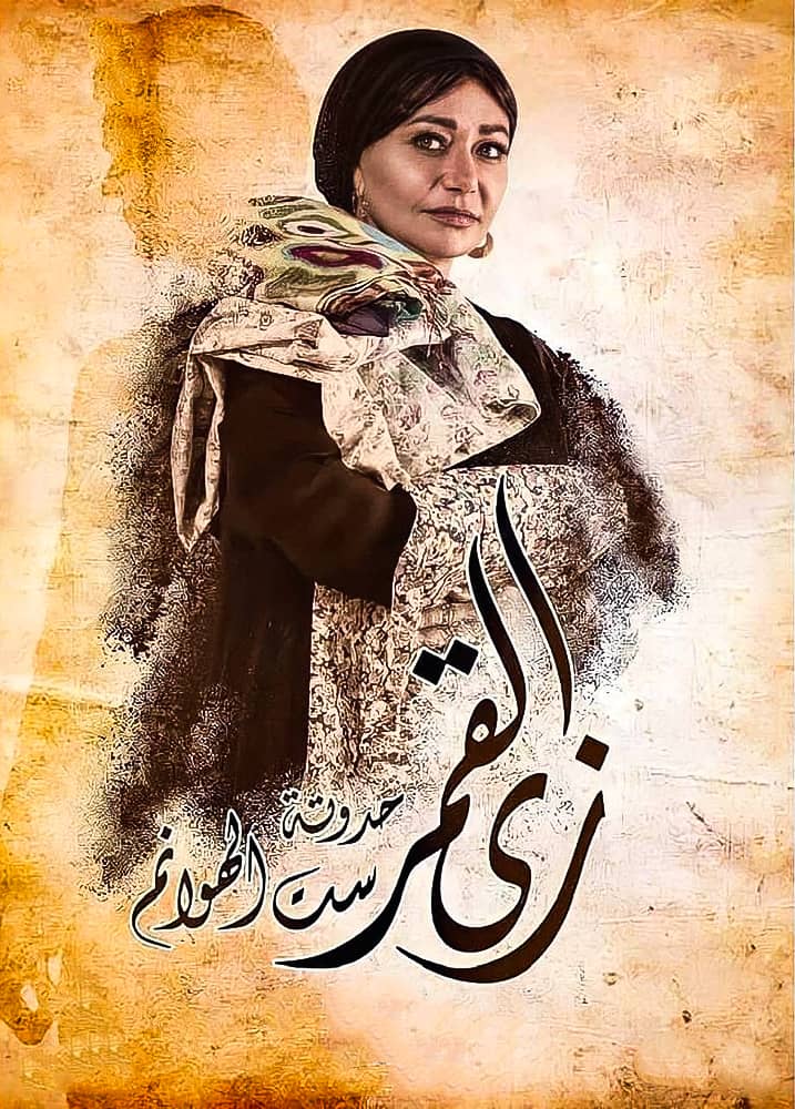 مسلسل زي القمر الحلقة 15 الخامسة عشر