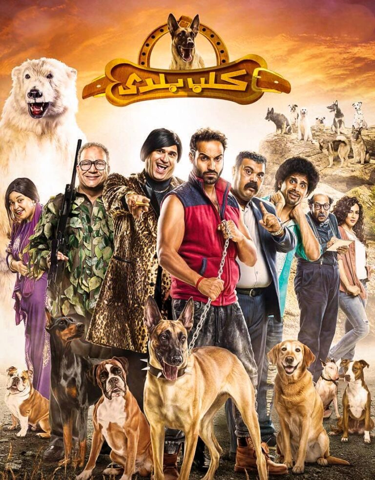 مشاهدة فيلم كلب بلدي 2016 على ArabSeed
