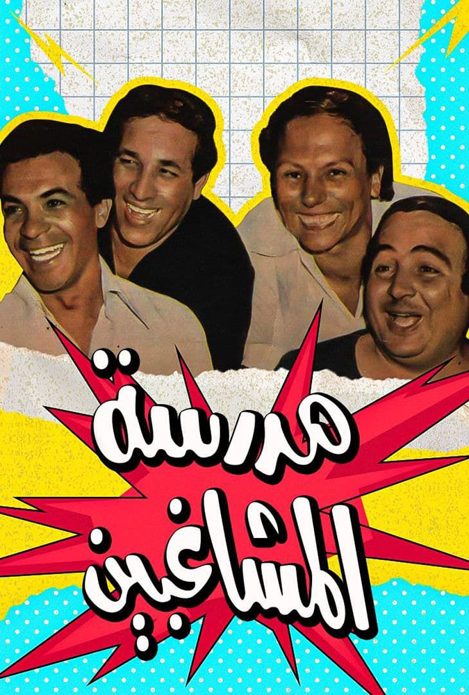 مشاهدة مسرحية مدرسة المشاغبين 1973 بالالوان على ArabSeed