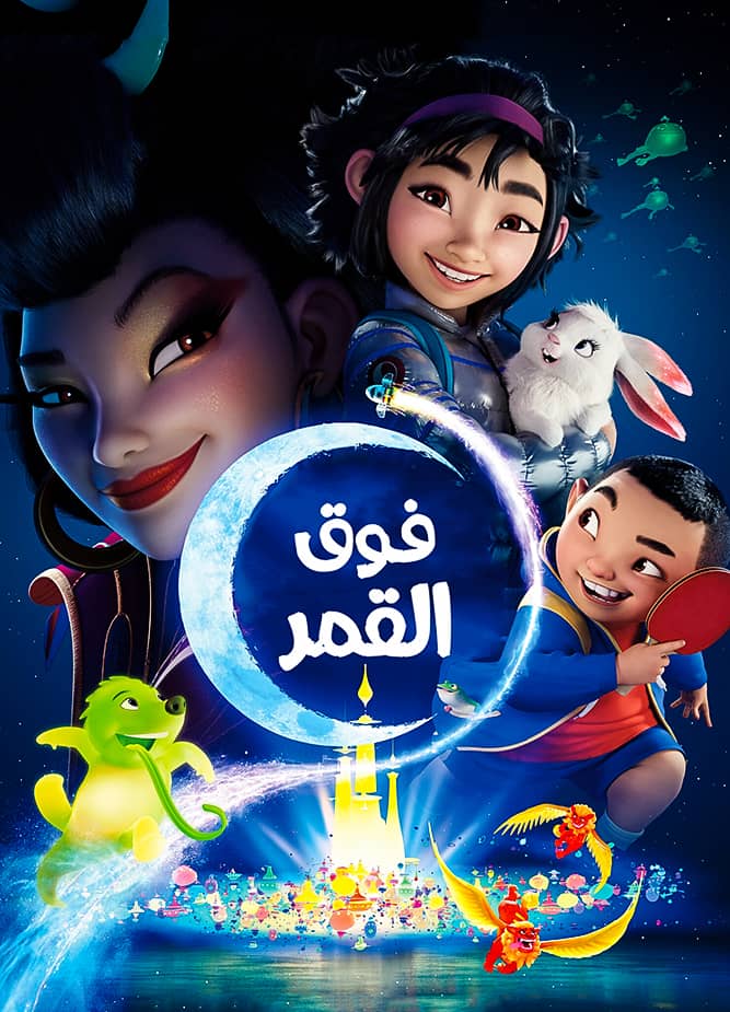 مشاهدة فيلم Over the Moon 2020 مدبلج على ArabSeed