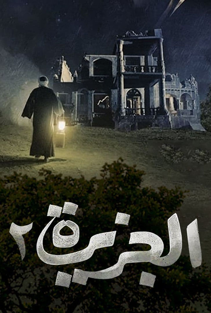 مشاهدة فيلم الجزيرة 2 2014 على ArabSeed