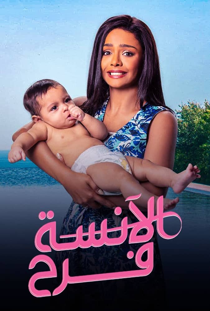 مشاهدة مسلسل الانسة فرح الموسم الثاني الحلقة 22 الثانية والعشرون والاخيرة على ArabSeed