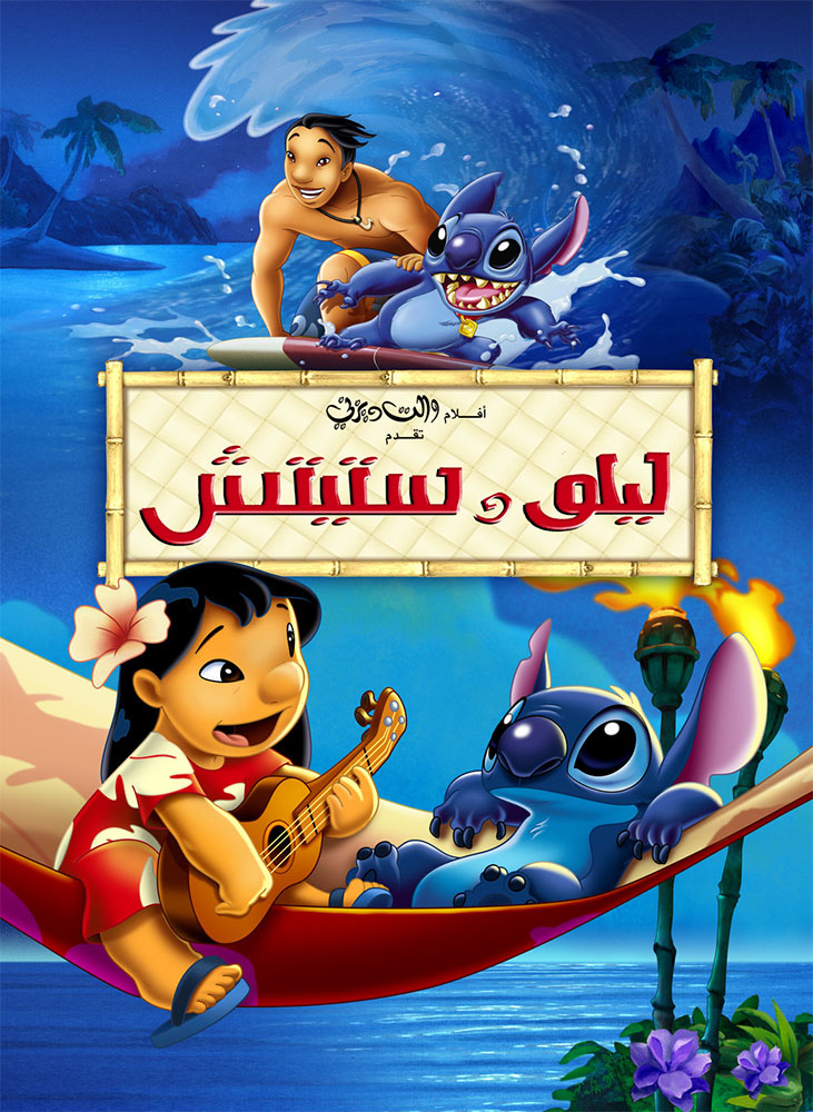 مشاهدة فيلم Lilo & Stitch 2002 مدبلج على ArabSeed