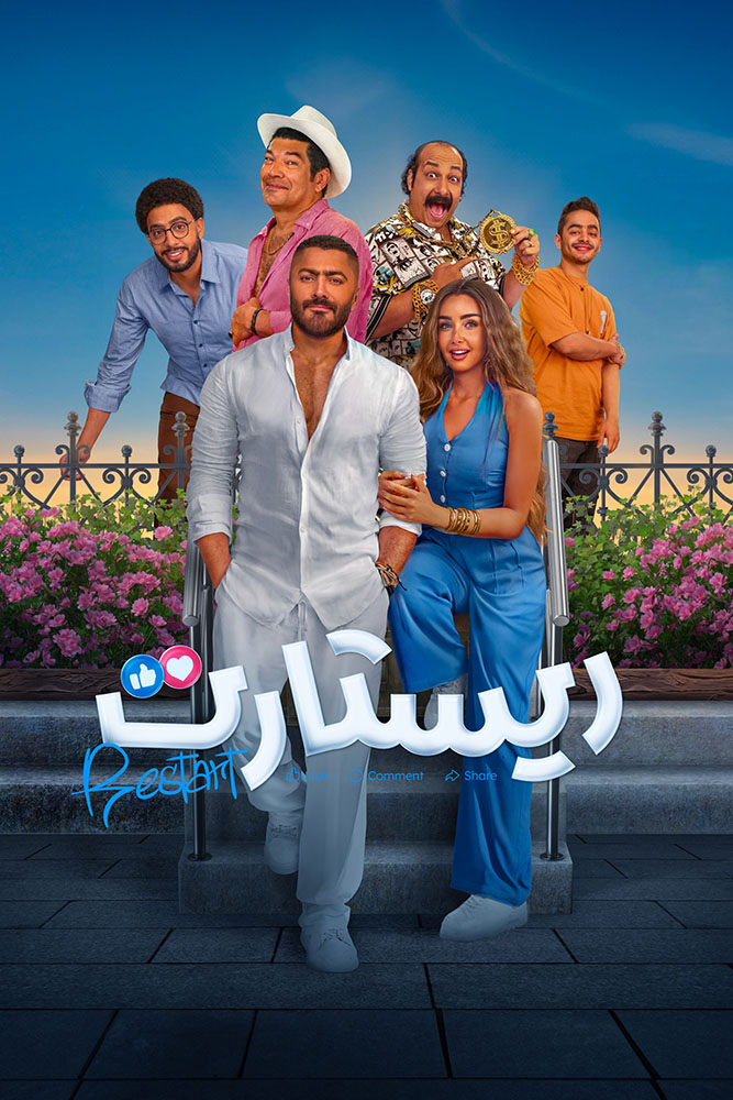 مشاهدة فيلم ريستارت 2025 على ArabSeed