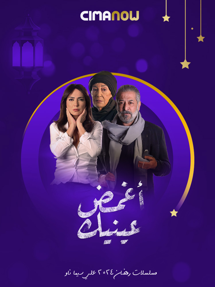 مشاهدة مسلسل اغمض عينيك الحلقة 30 الثلاثون والاخيرة على ArabSeed