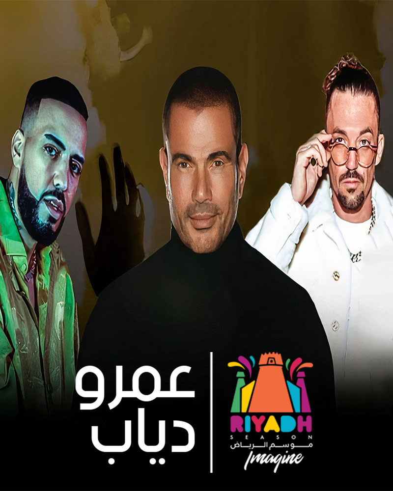حفلات موسم الرياض 2019: حفلة عمرو دياب