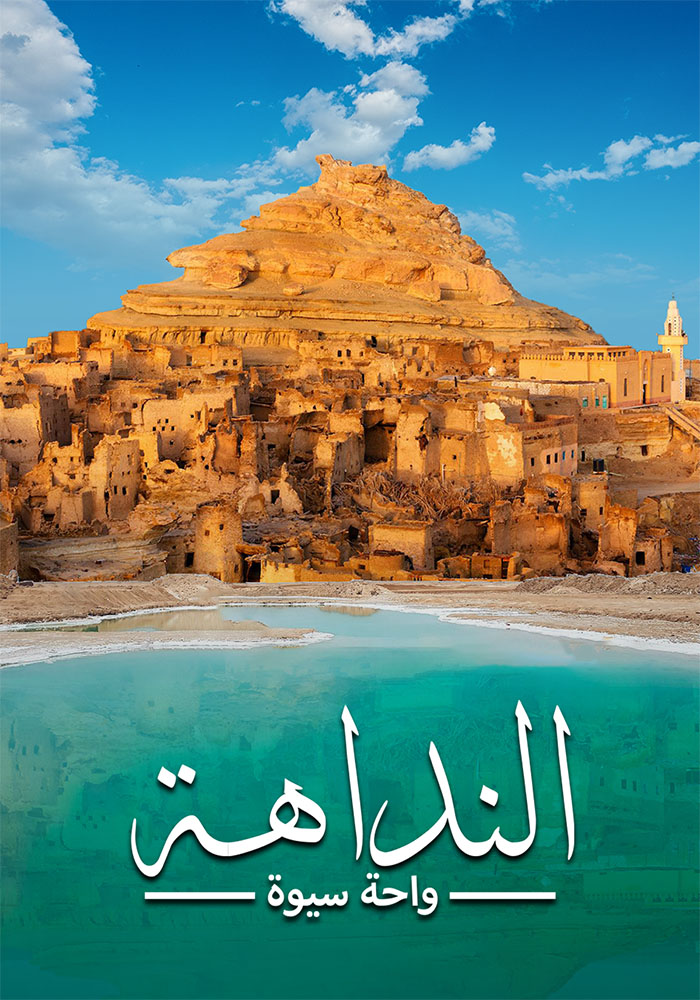 مشاهدة فيلم النداهة: واحة سيوة 2022 على ArabSeed