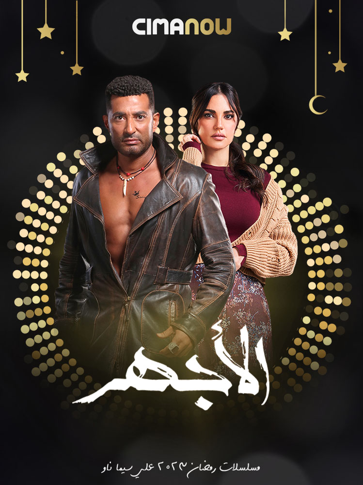 مشاهدة مسلسل الاجهر الحلقة 30 الثلاثون والاخيرة على ArabSeed