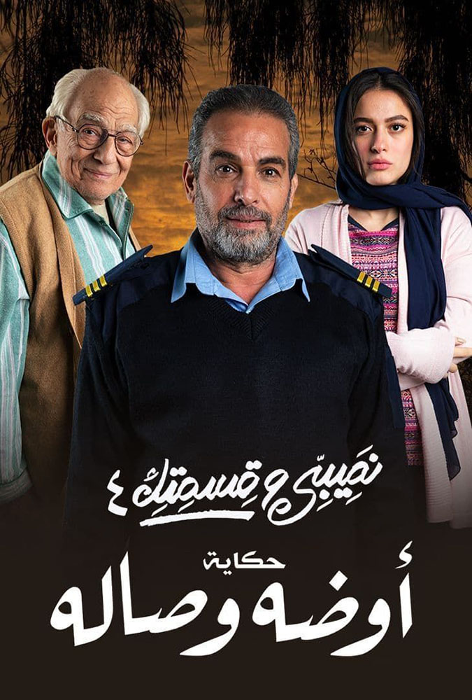 مسلسل نصيبي وقسمتك الموسم الرابع الحلقة 15 الخامسة عشر