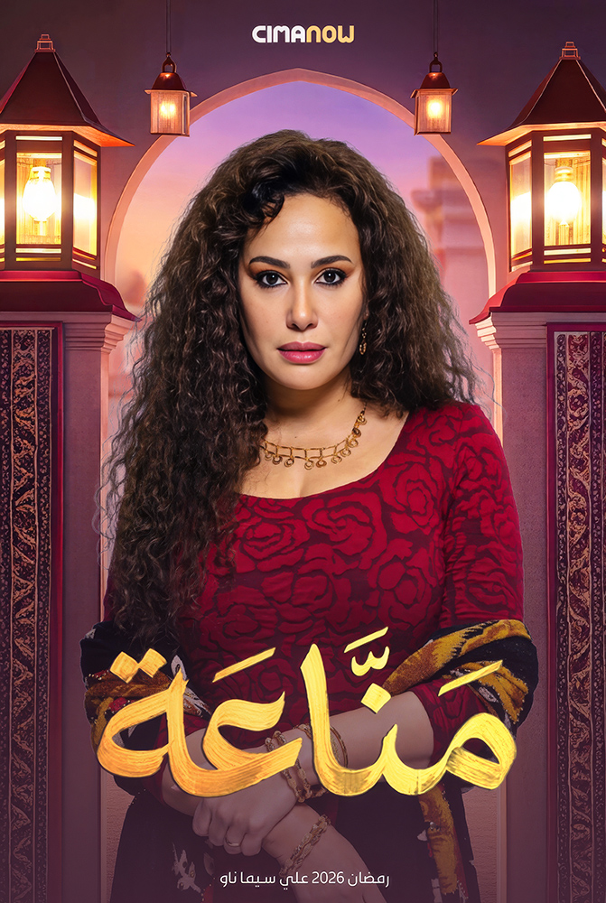 مشاهدة مسلسل مناعة الحلقة 1 الاولي على ArabSeed