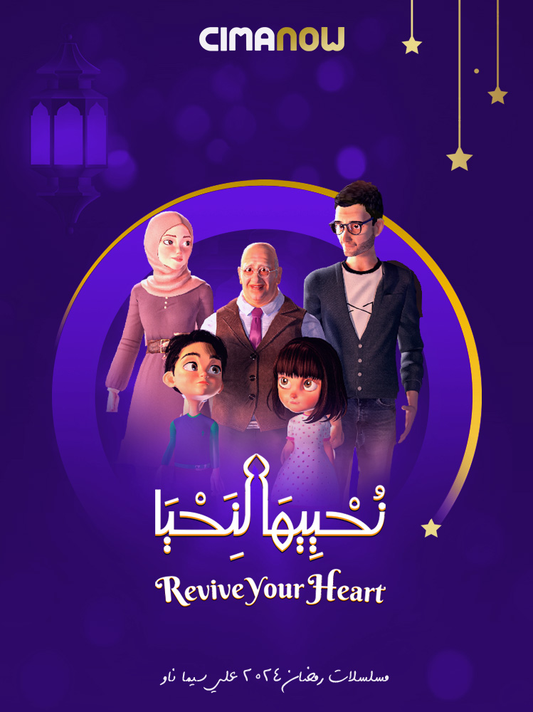 مشاهدة مسلسل نحييها لنحيا الحلقة 30 الثلاثون والاخيرة على ArabSeed